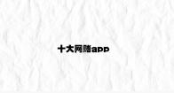 十大网赌app v7.18.5.77官方正式版