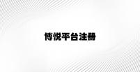 博悦平台注册 v2.84.5.17官方正式版