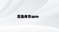 亚盈体育app v4.26.3.11官方正式版