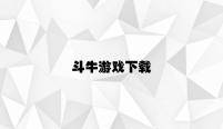 斗牛游戏下载 v7.93.2.29官方正式版