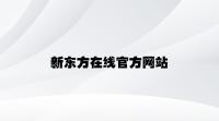 新东方在线官方网站 v4.16.3.28官方正式版