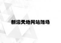 新濠天地网站赌场 v6.68.3.53官方正式版