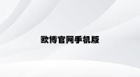 欧博官网手机版 v5.13.4.45官方正式版