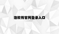 浩欧博官网登录入口 v8.64.6.66官方正式版