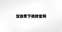 汉游天下棋牌官网 v1.14.5.98官方正式版