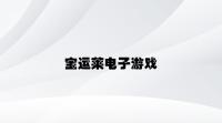 宝运莱电子游戏 v3.12.2.43官方正式版