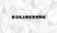 宝马线上娱乐官方网站 v7.98.1.76官方正式版