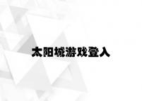 太阳城游戏登入 v1.26.2.43官方正式版