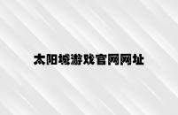 太阳城游戏官网网址 v3.47.1.86官方正式版