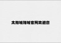 太阳城赌城官网欢迎您 v6.34.6.87官方正式版