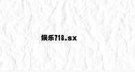 娱乐718.sx v7.57.2.32官方正式版