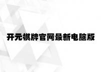 开元棋牌官网最新电脑版下载