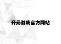 开元游戏官方网站 v6.71.8.15官方正式版