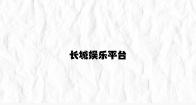 长城娱乐平台 v1.97.6.22官方正式版
