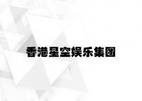 香港星空娱乐集团 v9.68.1.62官方正式版
