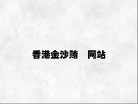 香港金沙赌玚网站 v8.75.3.64官方正式版