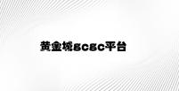 黄金城gcgc平台 v9.49.6.57官方正式版
