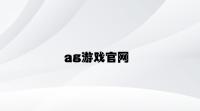 ag游戏官网 v8.66.6.78官方正式版