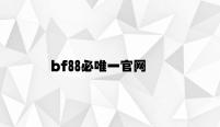 bf88必唯一官网 v3.21.2.78官方正式版