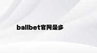 ballbet官网是多少 v8.46.5.73官方正式版
