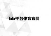 bb平台体育官网 v2.88.1.37官方正式版