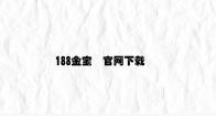 188金宝慱官网下载 v4.62.6.96官方正式版