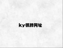 ky棋牌网址 v6.58.2.32官方正式版