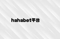 hahabet平台 v7.21.7.58官方正式版