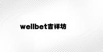 wellbet吉祥坊 v9.84.4.78官方正式版